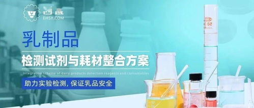 安全卫生乳品生产车间环境监测解决方案——高精度试剂耗材配置指南
