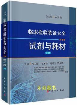临床检验装备大全 第3卷