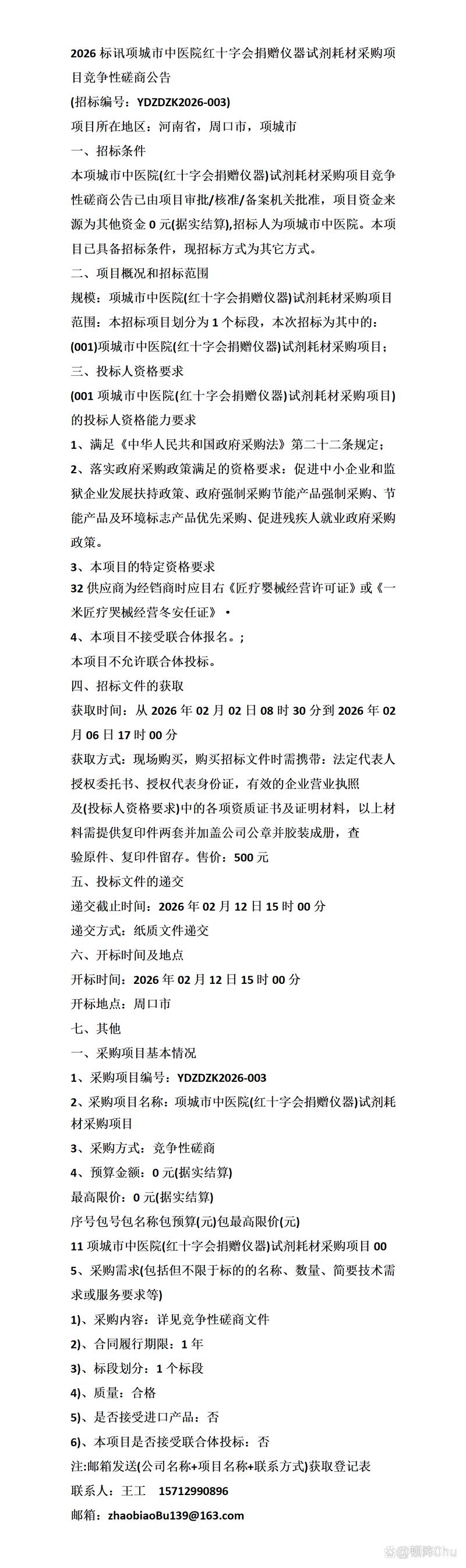 2026标讯项城市中医院红十字会捐赠仪器试剂耗材采购项目竞争性磋商