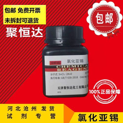 氯化亚锡 ar500g分析纯试剂实验用品耗材 聚恒达 分析纯 ar25g/瓶